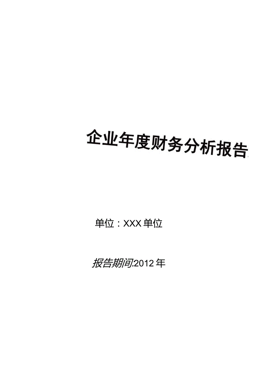 XX机构年度财务分析报告模板.docx_第1页