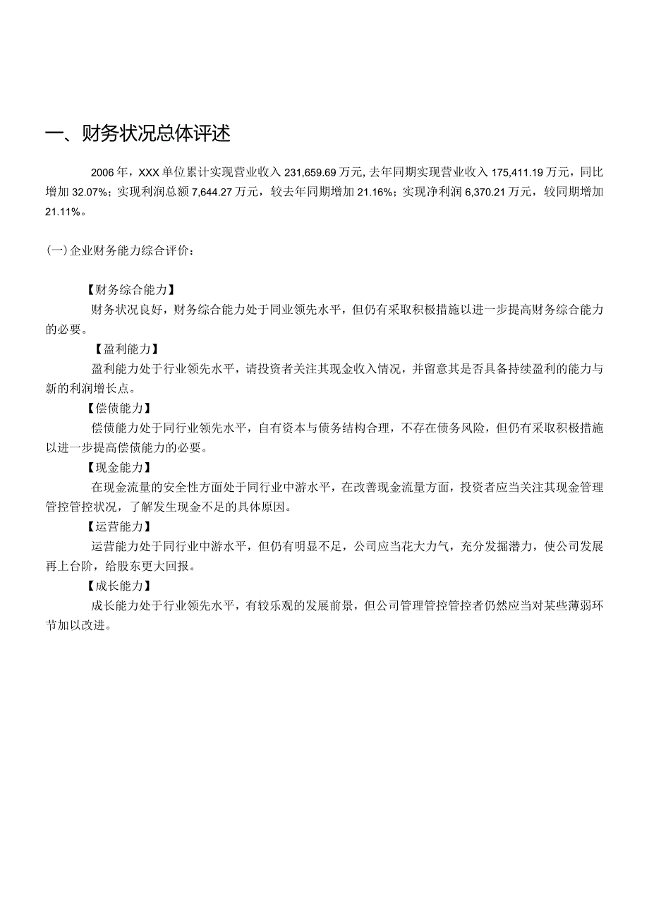 XX机构年度财务分析报告模板.docx_第2页