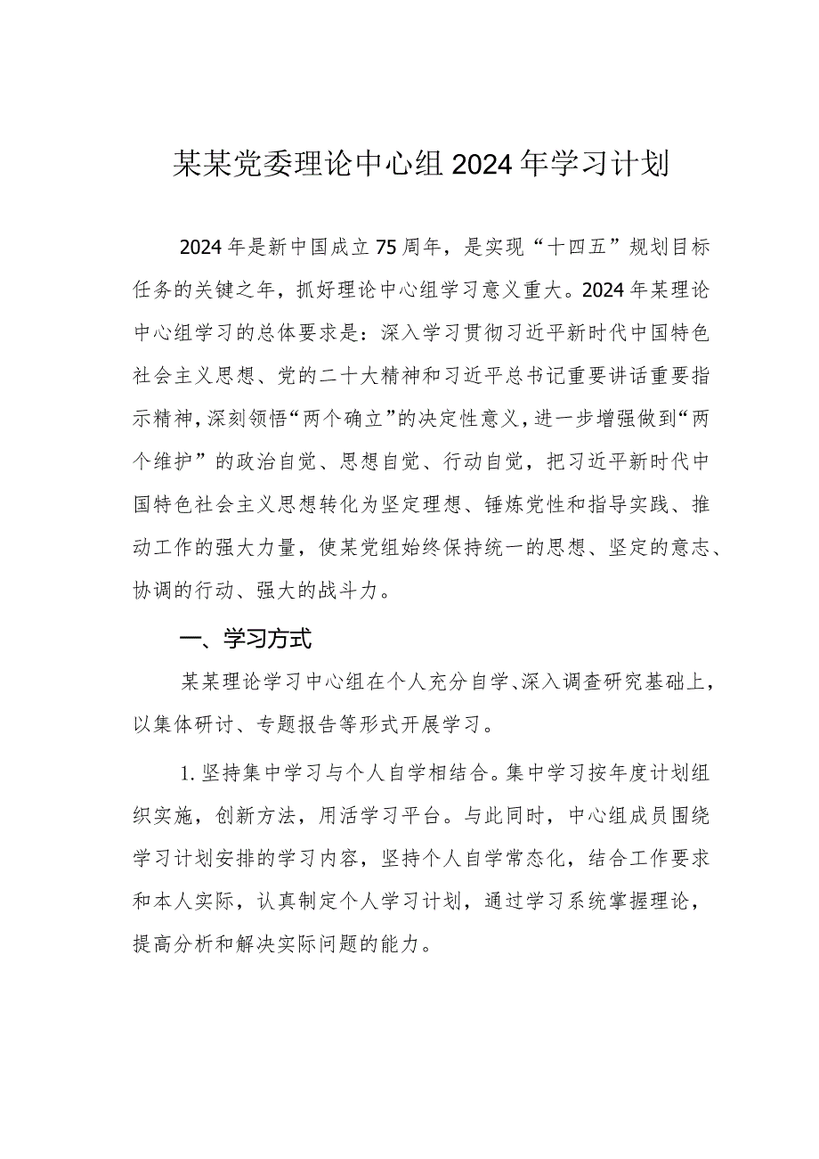 某某党委理论中心组2024年学习计划.docx_第1页