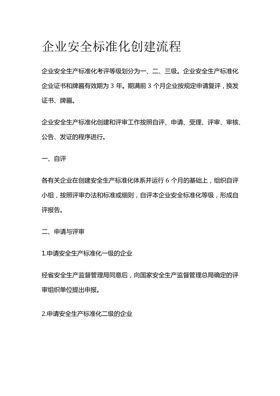 企业安全标准化创建流程全套.docx_第1页