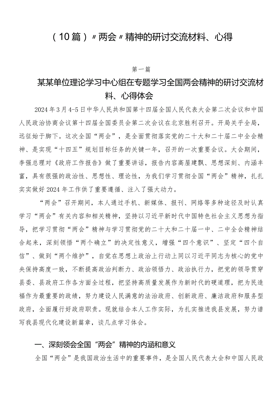 （10篇）“两会”精神的研讨交流材料、心得.docx_第1页