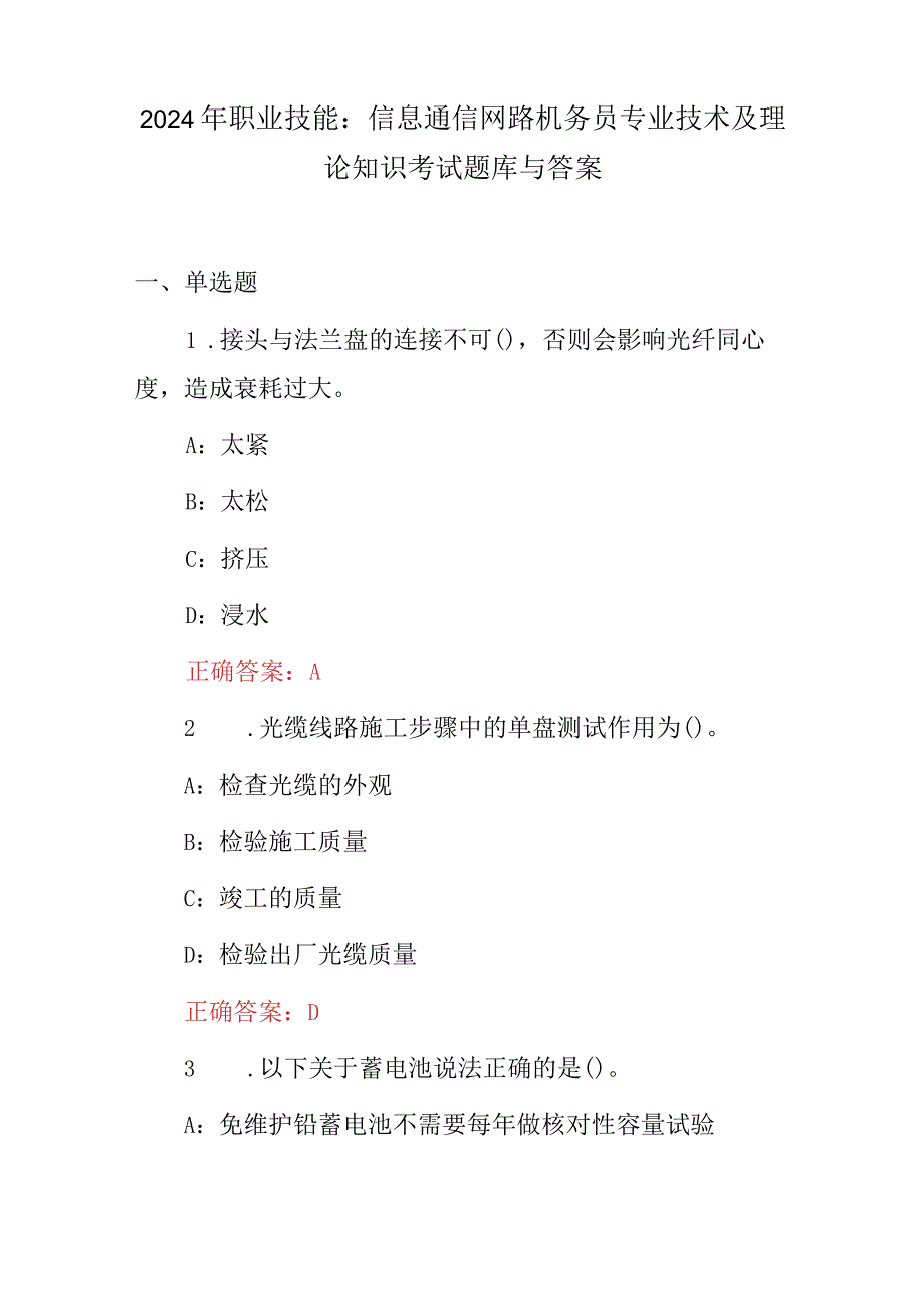 2024年职业技能：信息通信网路机务员专业技术及理论知识考试题库与答案.docx_第1页