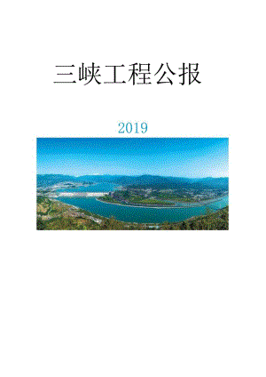 2019三峡工程公报.docx