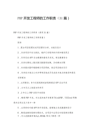 PHP开发工程师的工作职责（31篇）.docx