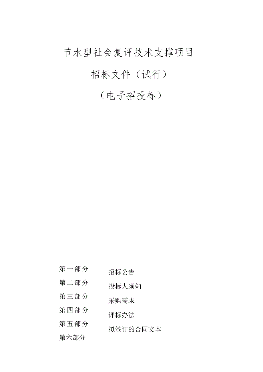 节水型社会复评技术支撑项目招标文件.docx_第1页