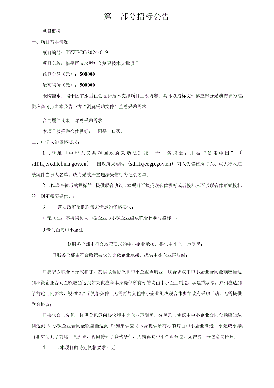 节水型社会复评技术支撑项目招标文件.docx_第3页