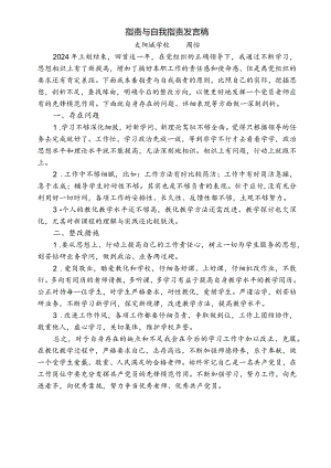 2024党员自我批评与自我批评发言稿.docx