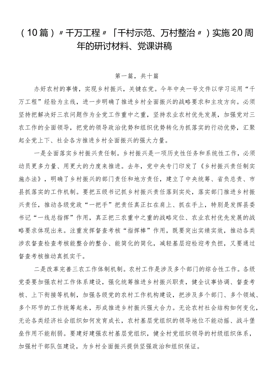 （10篇）“千万工程”（“千村示范、万村整治”）实施20周年的研讨材料、党课讲稿.docx_第1页