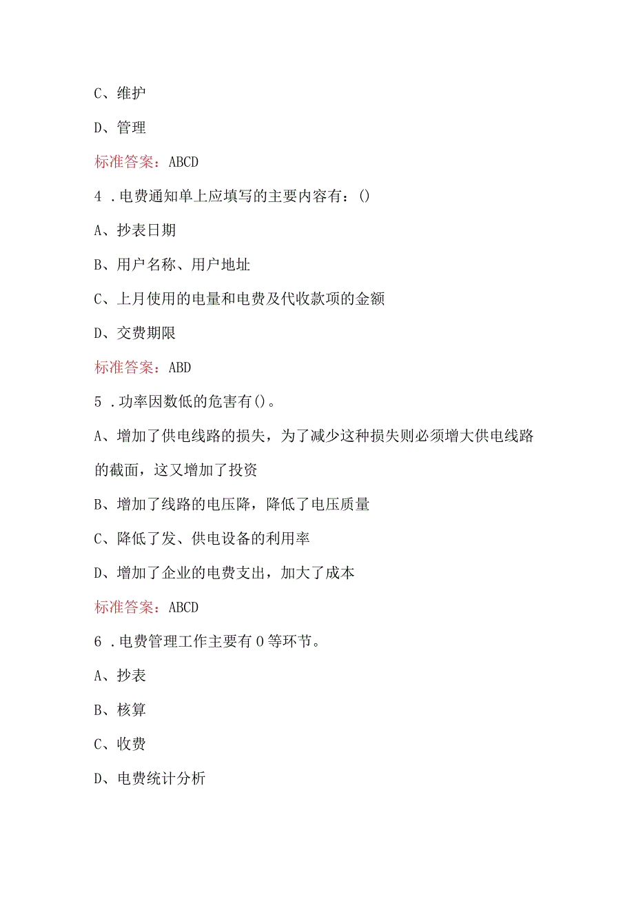 2024年县级供电企业供电服务班（网格化）营业部分考试题库及答案.docx_第2页