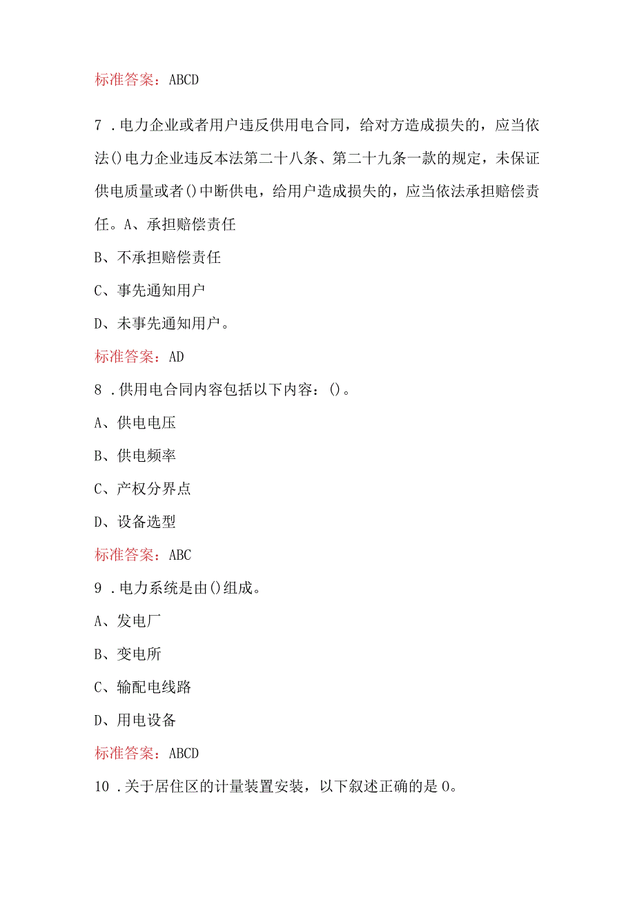 2024年县级供电企业供电服务班（网格化）营业部分考试题库及答案.docx_第3页