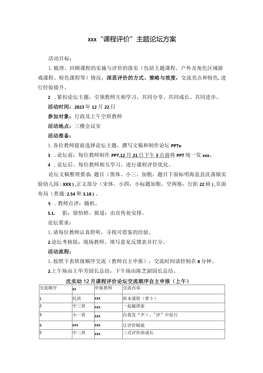 x“课程评价”主题论坛方案公开课教案教学设计课件资料.docx_第1页