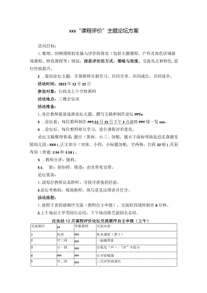 x“课程评价”主题论坛方案公开课教案教学设计课件资料.docx