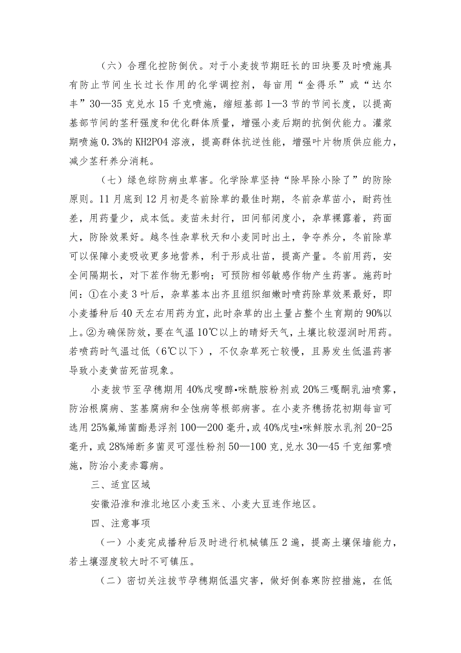 2024年安徽农业主推技术第11项：淮北地区小麦绿色抗逆丰产增效栽培技术.docx_第3页