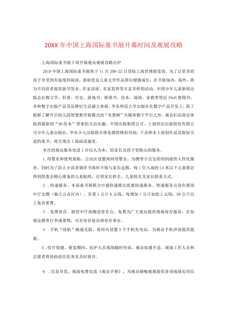 20XX年中国上海国际童书展开幕时间及观展攻略.docx_第1页