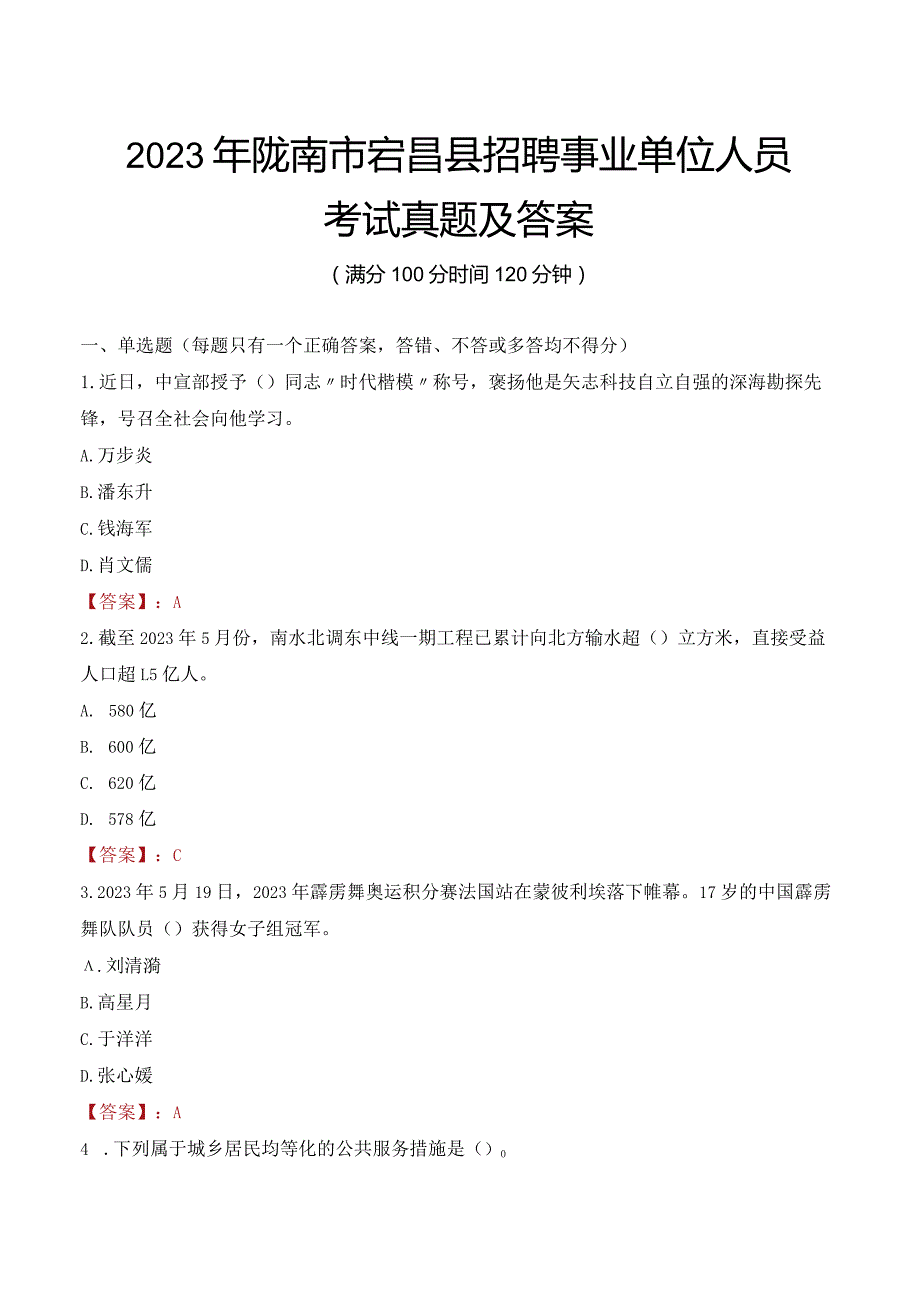 2023年陇南市宕昌县招聘事业单位人员考试真题及答案.docx_第1页