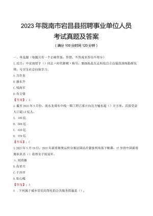 2023年陇南市宕昌县招聘事业单位人员考试真题及答案.docx