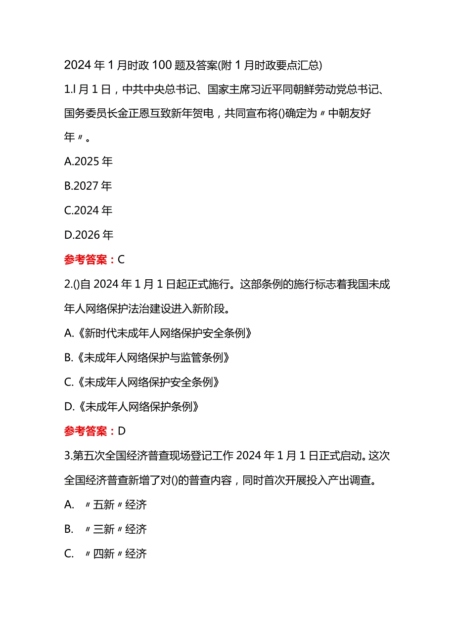 2024年1月时政100题及答案（附1月时政要点汇总）.docx_第1页