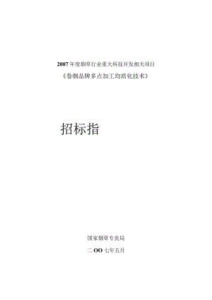 XX品牌均质化技术项目《招标指南》.docx