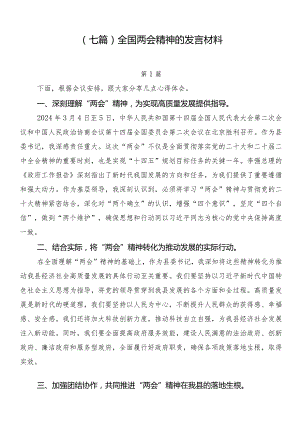 （七篇）全国两会精神的发言材料.docx