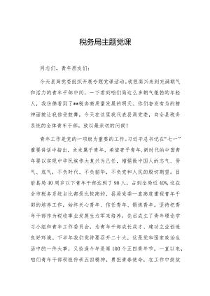 税务局主题党课.docx