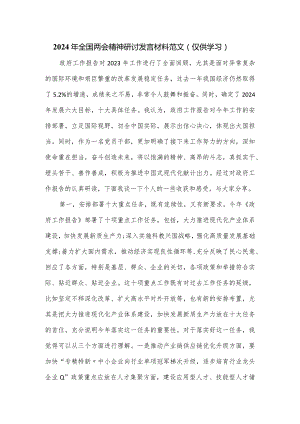 2024年全国两会精神研讨发言材料范文.docx