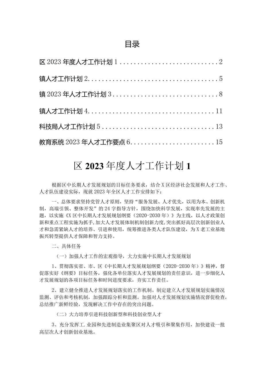 2023年度人才工作计划汇编.docx_第1页