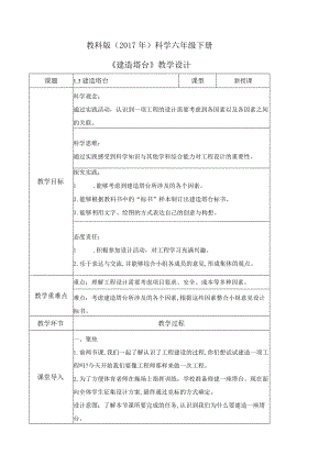 1-3建造塔台（教学设计）六年级科学下册（教科版）.docx