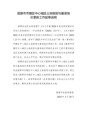 固原市市辖区中心城区土地级别与基准地价更新工作起草说明.docx