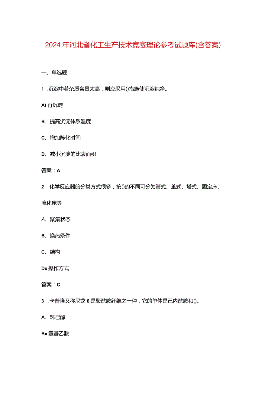 2024年河北省化工生产技术竞赛理论参考试题库（含答案）.docx_第1页