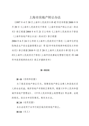 《上海市房地产转让办法》（根据2010年12月20日上海市人民政府令第52号修正）.docx