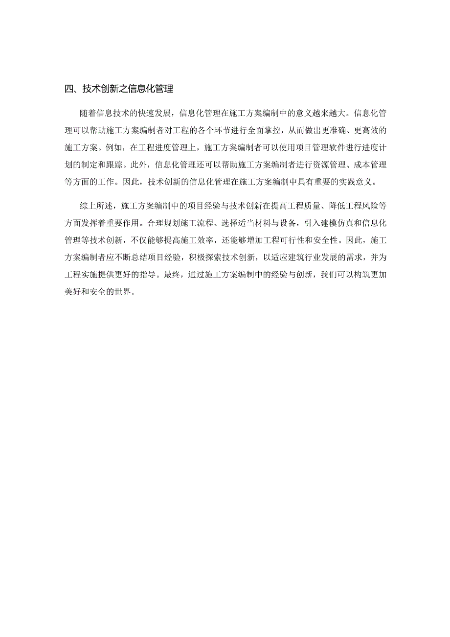 施工方案编制中的项目经验与技术创新.docx_第2页