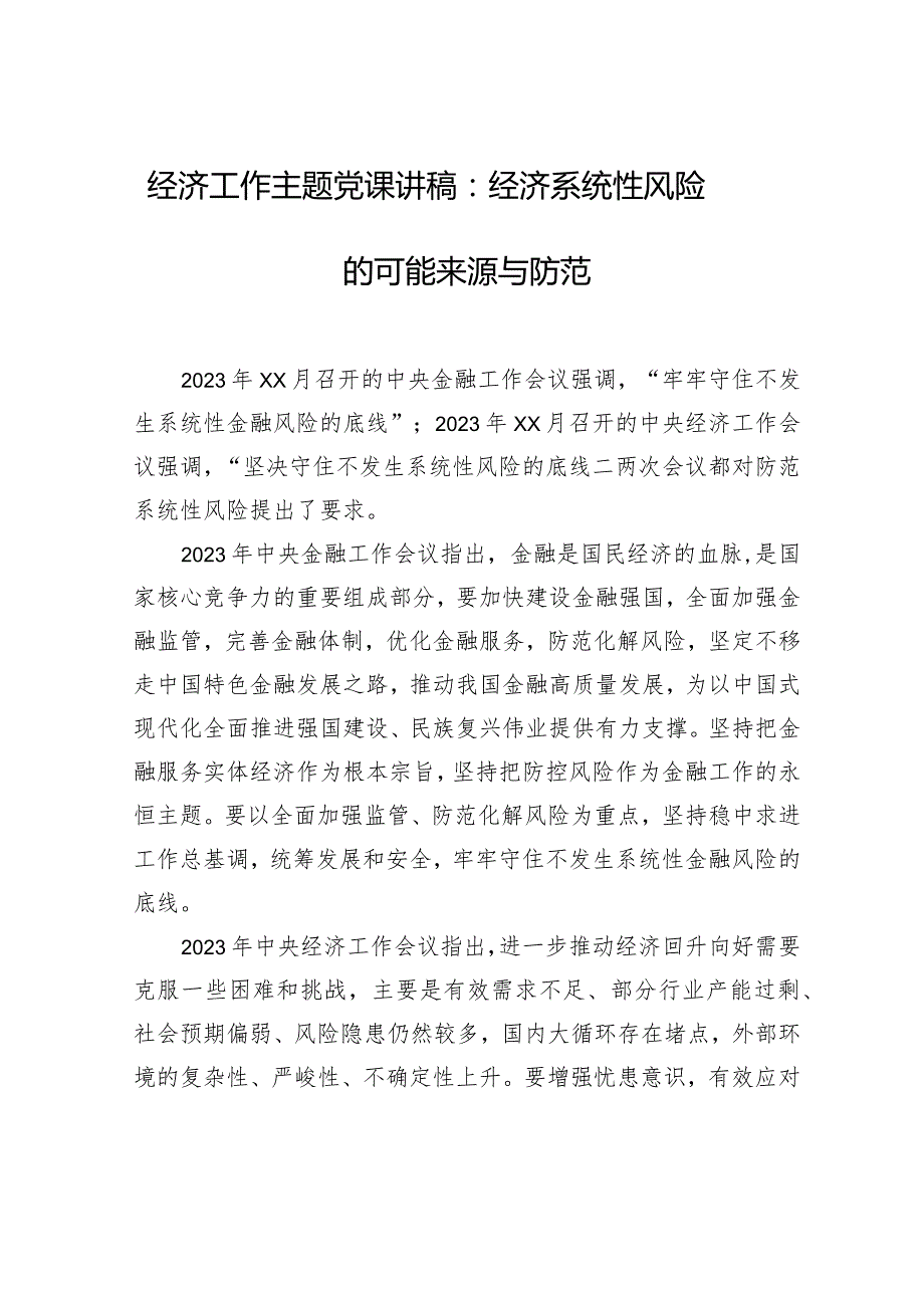 经济工作主题党课讲稿：经济系统性风险的可能来源与防范.docx_第1页