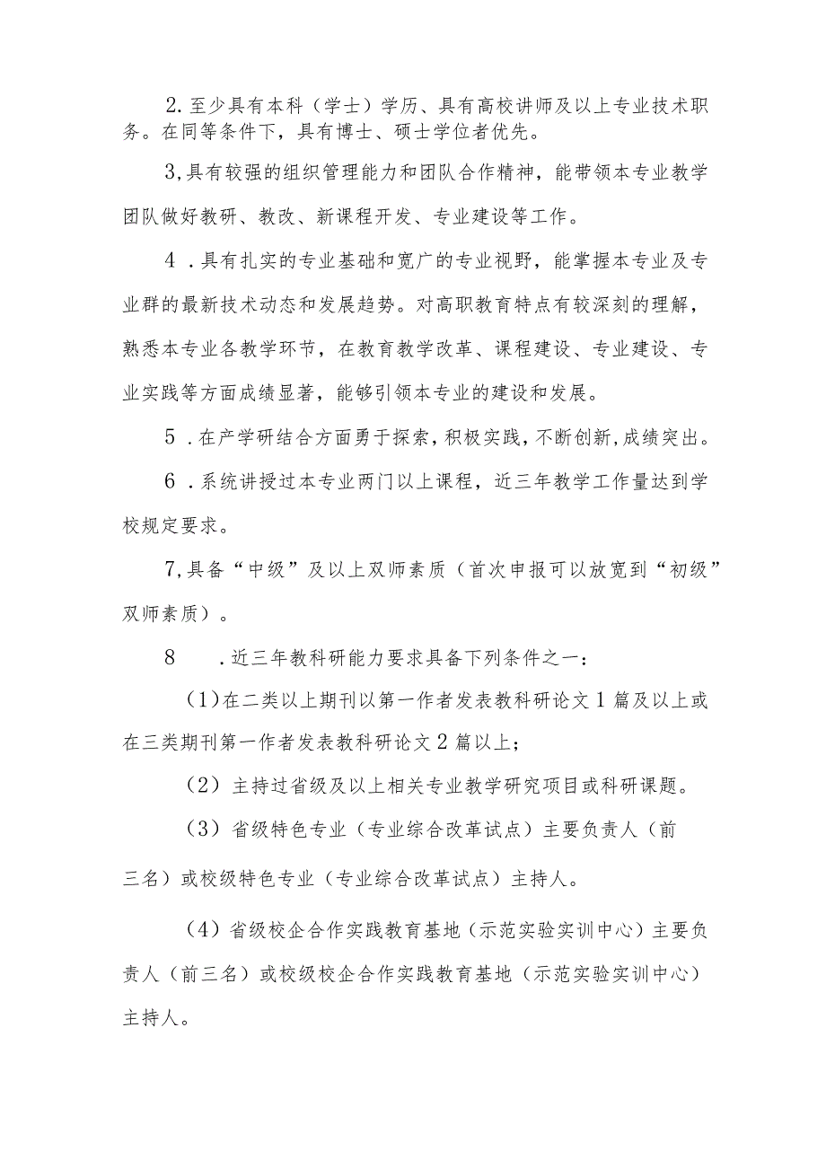 职业技术学院专业带头人选拔与管理办法（试行）.docx_第2页