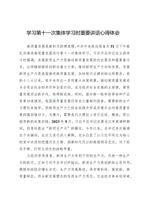 (五篇)学习第十一次集体学习时重要讲话心得体会.docx