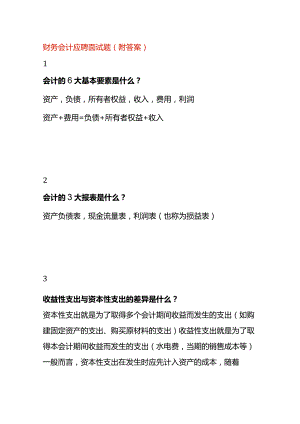 财务会计应聘面试题（附答案）.docx