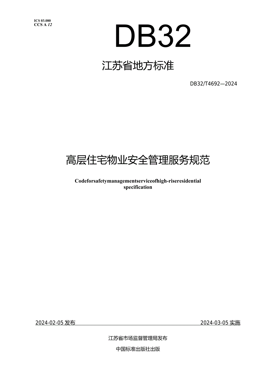 DB32_T4692-2024高层住宅物业安全管理服务规范.docx_第1页