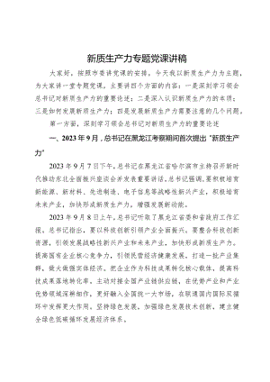 新质生产力专题党课讲稿.docx