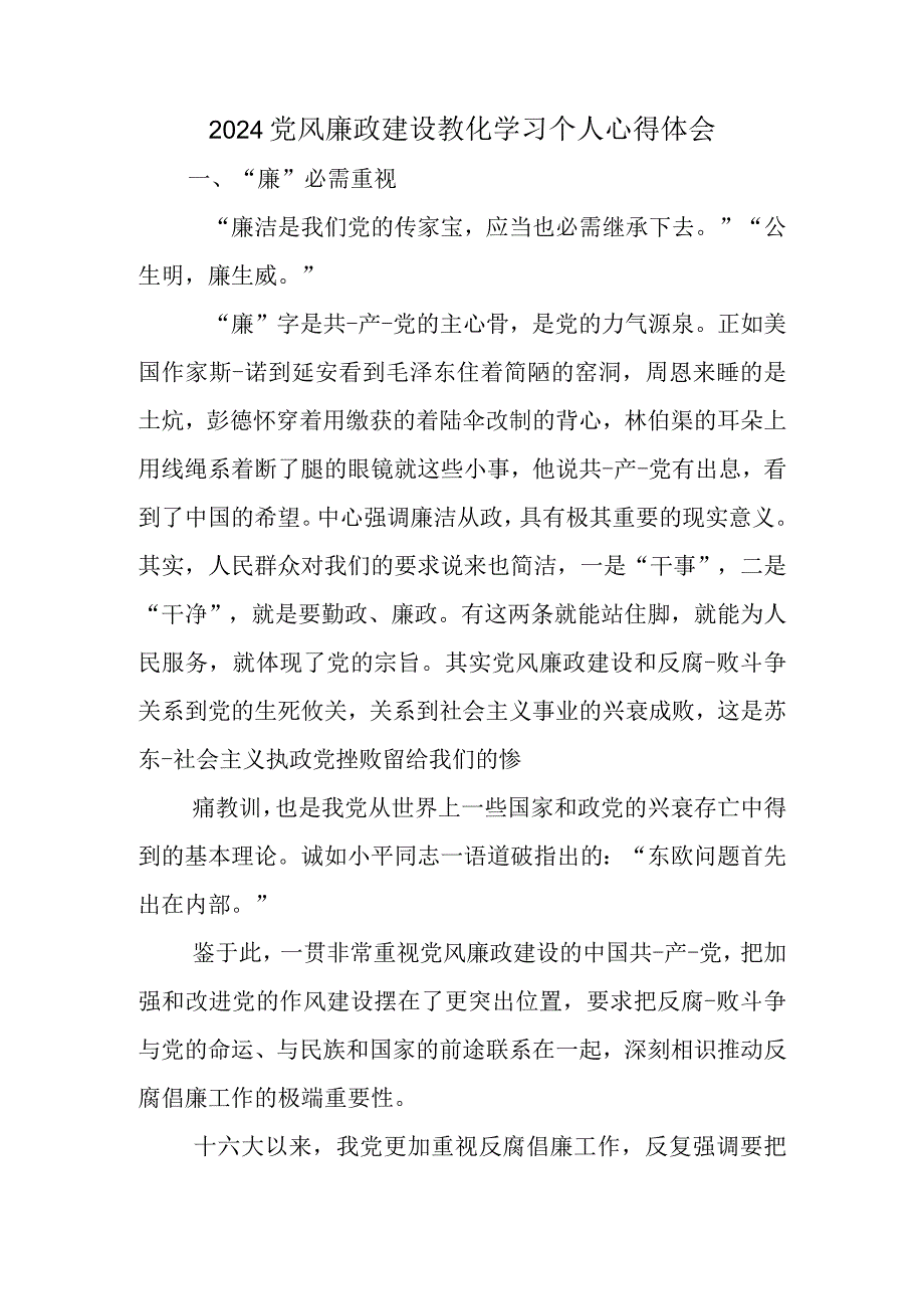 2024党风廉政建设教育学习个人心得体会.docx_第1页