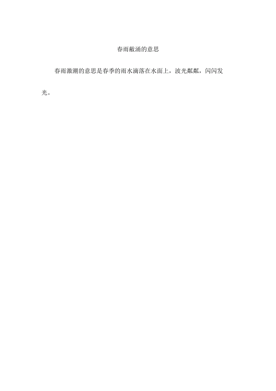春雨潋滟的意思.docx_第1页