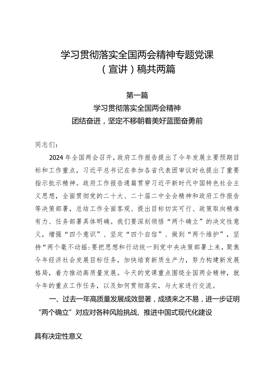 学习贯彻落实2024年全国两会精神专题党课（宣讲）稿共两篇.docx_第1页