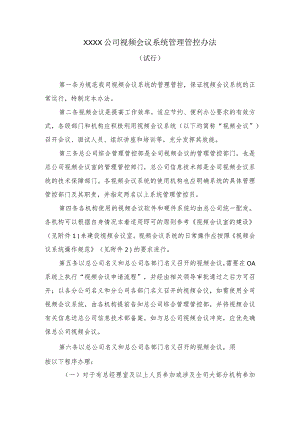 XX企业视频会议系统管理办法.docx