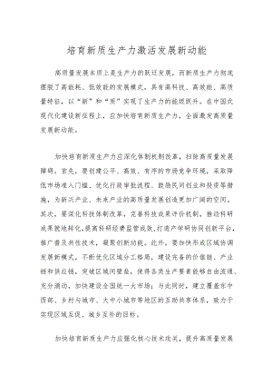 培育新质生产力激活发展新动能.docx