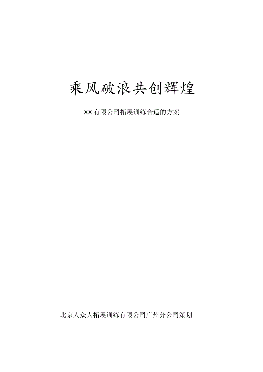 XX企业的拓展训练方案.docx_第1页