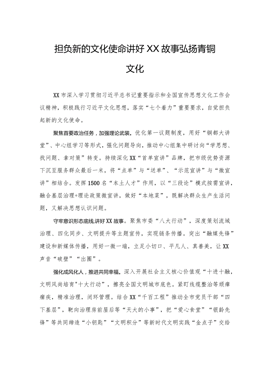 担负新的文化使命+讲好XX故事弘扬青铜文化.docx_第1页