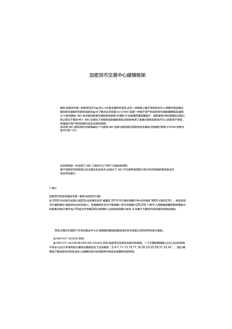 2023加密货币交易中心建模框架.docx_第1页