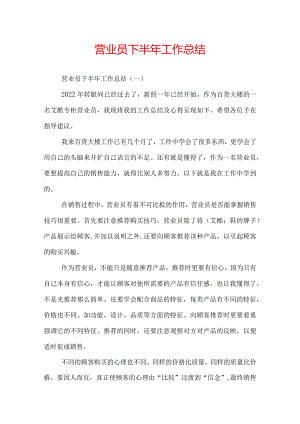 营业员下半年工作总结.docx