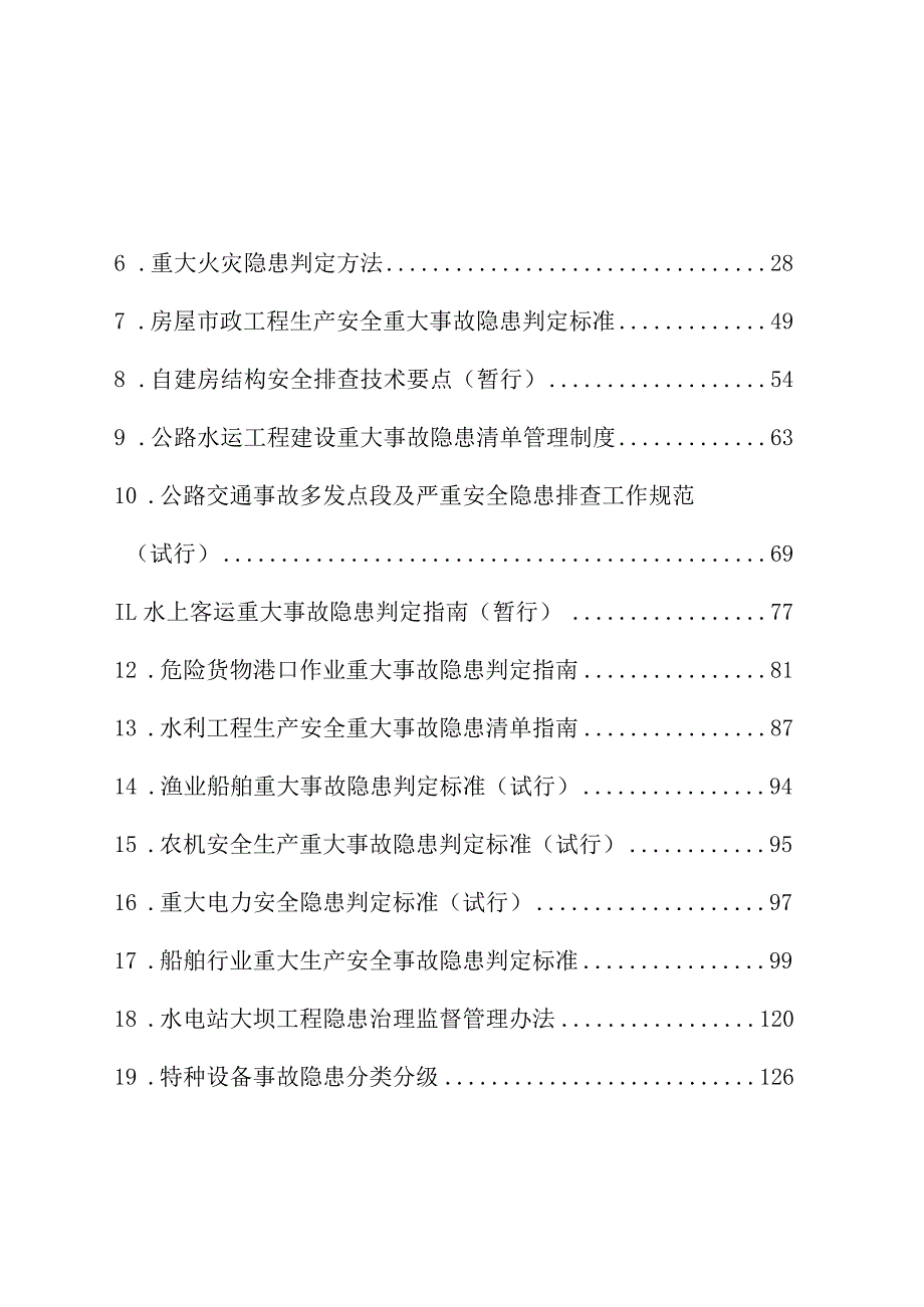 2023重大事故隐患判定标准汇编.docx_第2页