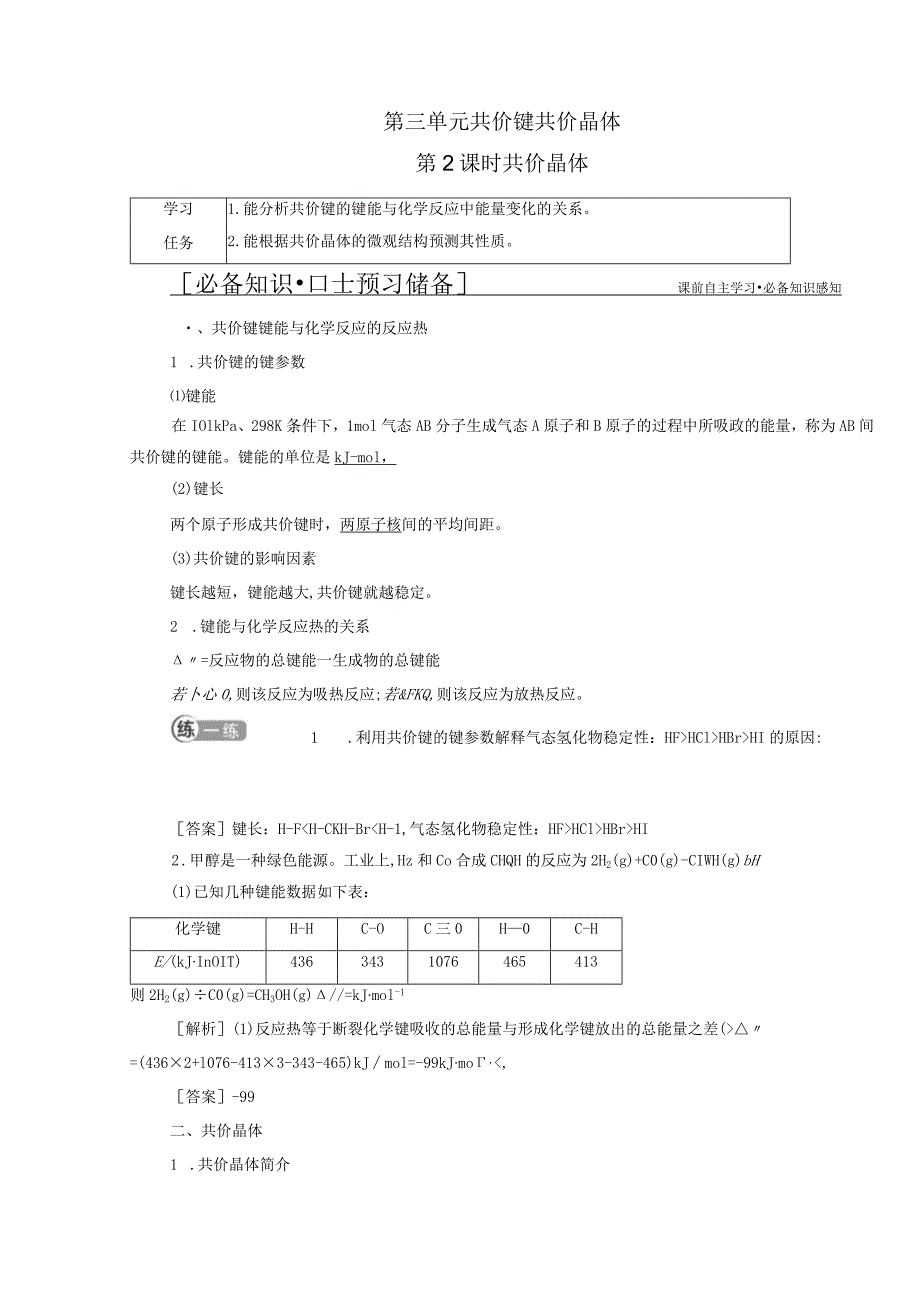 2023-2024学年苏教版选择性必修二专题3第三单元共价键共价晶体（第2课时）学案.docx_第1页