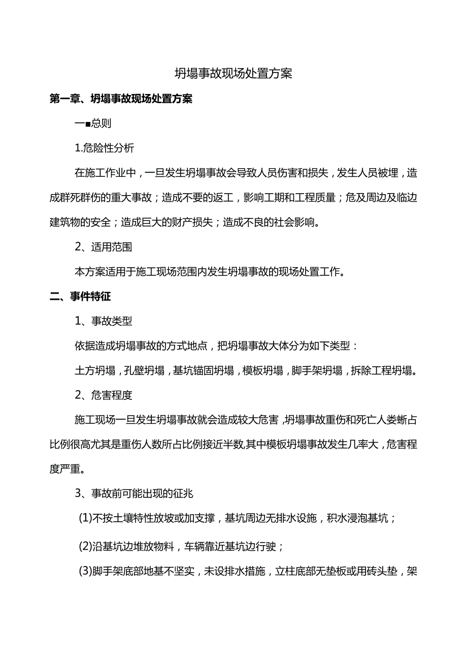 坍塌事故现场处置方案(详细).docx_第1页