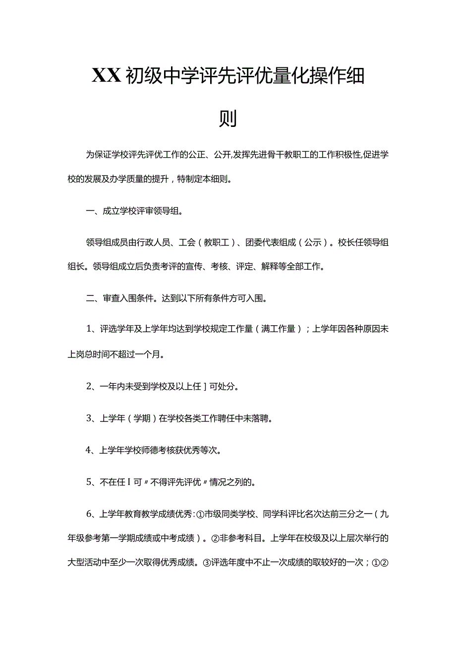 XX初级中学评先评优量化操作细则.docx_第1页